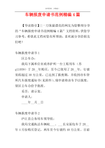 车辆报废申请书范例精编4篇