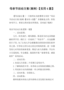 母亲节活动方案(案例)【实用4篇】