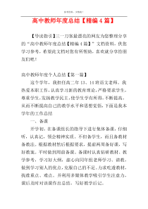 高中教师年度总结【精编4篇】