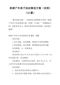 秋游户外亲子活动策划方案（实例）（10篇）