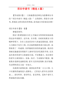 项目申请书（精选4篇）