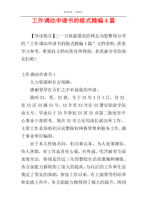 工作调动申请书的格式精编4篇