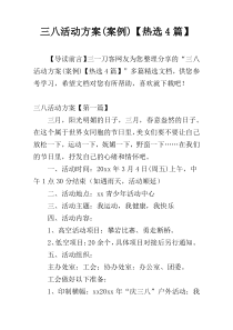 三八活动方案(案例)【热选4篇】