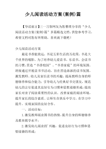 少儿阅读活动方案(案例)篇