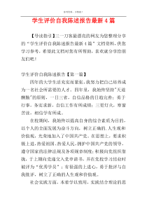 学生评价自我陈述报告最新4篇