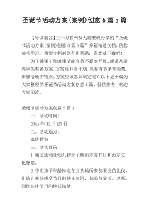 圣诞节活动方案(案例)创意5篇5篇