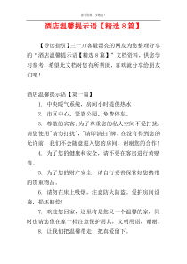 酒店温馨提示语【精选8篇】