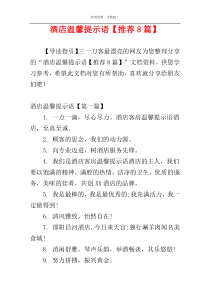 酒店温馨提示语【推荐8篇】