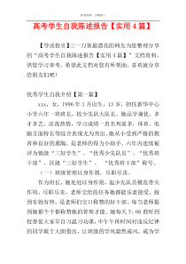 高考学生自我陈述报告【实用4篇】