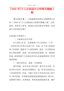 [3000字]个人自我成长分析报告精编3篇
