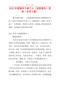 2022年度领导干部个人（述职报告）范例（实用4篇）