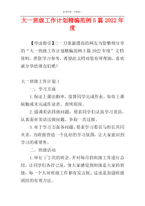 大一班级工作计划精编范例5篇2022年度