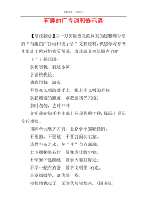 有趣的广告词和提示语