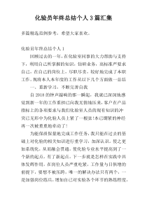 化验员年终总结个人3篇汇集