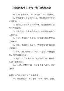 校园艺术节主持稿开场白优推欣赏