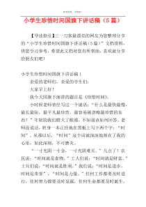 小学生珍惜时间国旗下讲话稿（5篇）