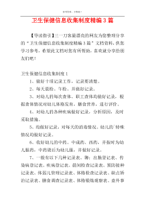 卫生保健信息收集制度精编3篇