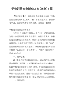 学校消防安全活动方案(案例)3篇
