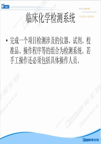 CLBio003自动生化分析仪培训(公共培训)