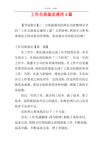 工作自我鉴定通用4篇