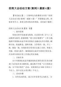 招商大会活动方案(案例)（最新4篇）