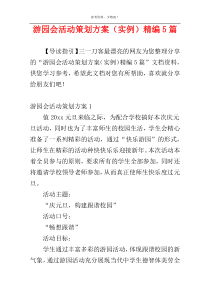 游园会活动策划方案（实例）精编5篇