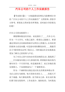汽车公司的个人工作实践报告