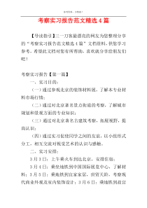 考察实习报告范文精选4篇