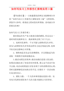 如何写实习工作报告汇报呢实用3篇