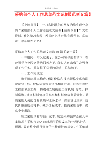 采购部个人工作总结范文范例【范例5篇】