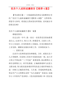 党员个人述职述廉报告【推荐4篇】