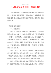 个人职业发展规划书（精编3篇）
