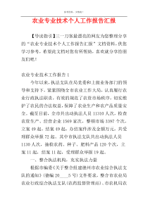 农业专业技术个人工作报告汇报