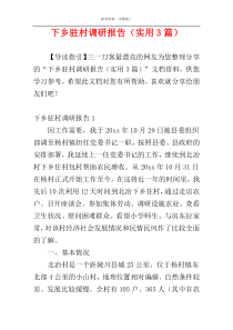 下乡驻村调研报告（实用3篇）