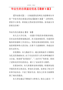 毕业生的自我鉴定优选【最新8篇】