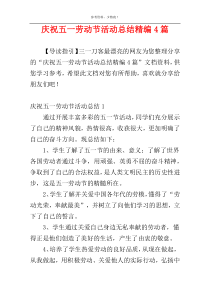 庆祝五一劳动节活动总结精编4篇