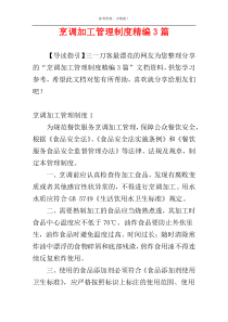 烹调加工管理制度精编3篇