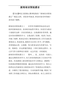 新闻培训简短感言