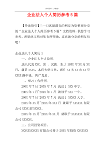 企业法人个人简历参考5篇