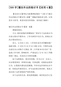 [500字]擅自外出的检讨书【实用4篇】