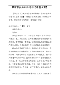 最新私自外出检讨书【最新4篇】