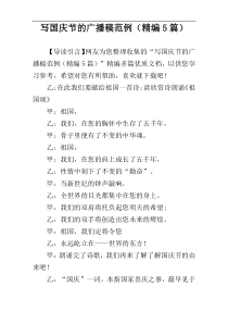写国庆节的广播稿范例（精编5篇）