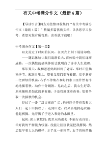 有关中考满分作文（最新4篇）