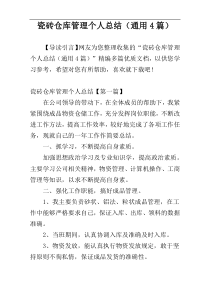 瓷砖仓库管理个人总结（通用4篇）