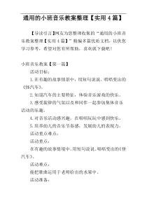 通用的小班音乐教案整理【实用4篇】