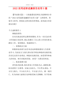 2022实用述职述廉报告实用5篇