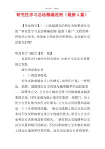 研究性学习总结精编范例（最新4篇）