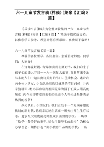 六一儿童节发言稿(样稿)(集聚【汇编8篇】