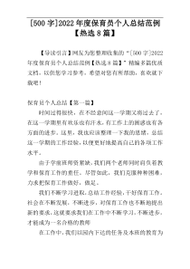 [500字]2022年度保育员个人总结范例【热选8篇】