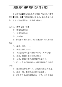 庆国庆广播稿范例【实用4篇】